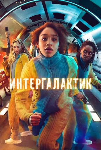Интергалактик (2021) онлайн бесплатно
